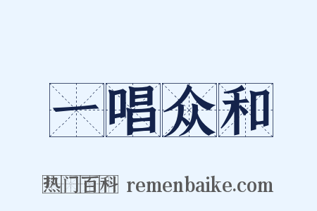 一唱众和是什么意思的图片